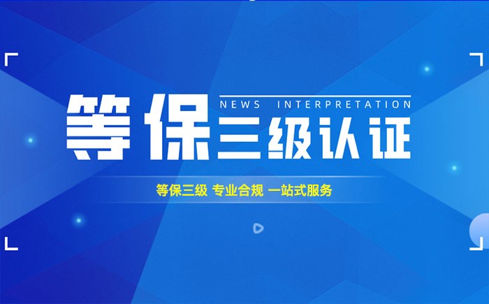 三级等保测评是什么？新疆企业如何顺利通过等级保护三级测评？