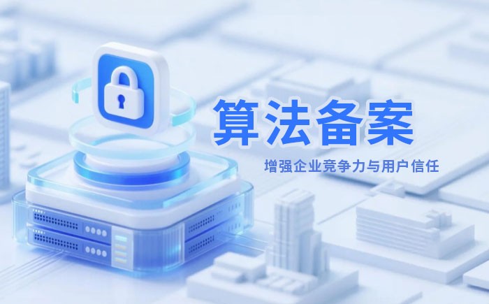 新疆算法备案全流程详解｜哪些业务必须备案？材料、步骤与常见风险一次说清